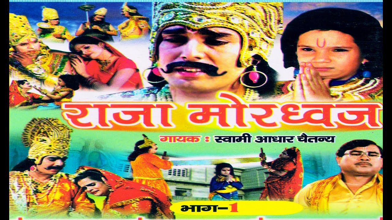 राजा मोरध्वज भाग 1|| raja mordwaj part 1|| स्वर स्वामी आधार चैतन्य || भारत प्रशिद्ध || new 2016