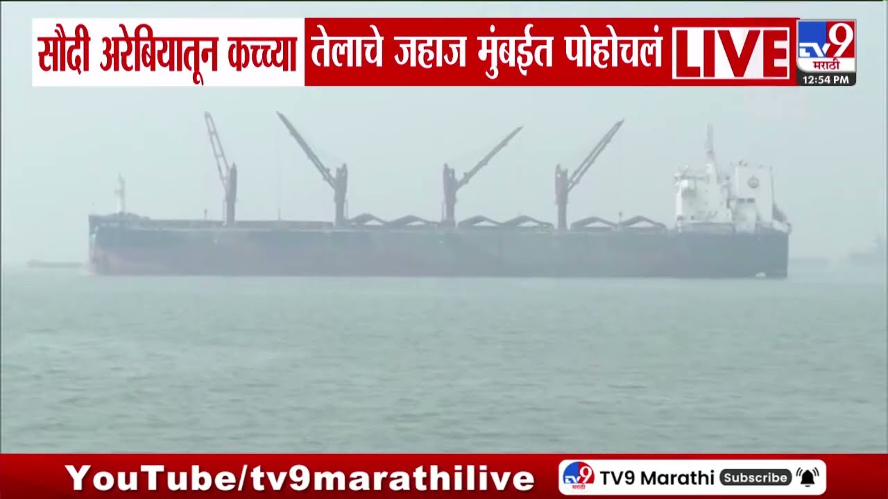 Russian Oil Supply | सौदी अरेबियातून कच्च्या तेलाचे जहाज मुंबईत पोहोचलं