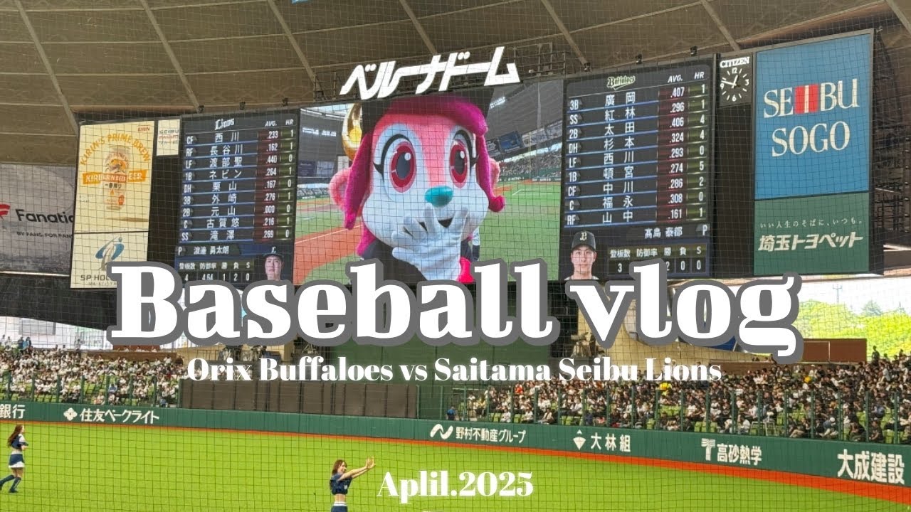 ［野球観戦vlog］ベルーナドームでオリックスvsライオンズの試合をみた❕