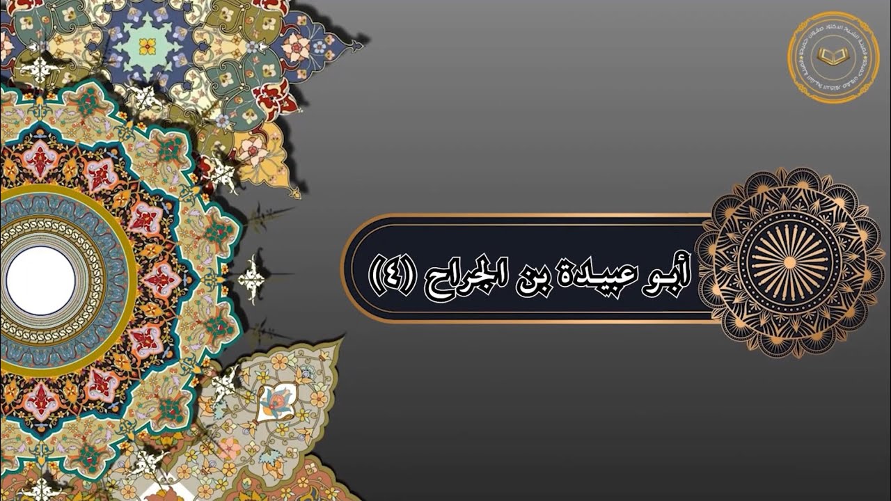 أبو عبيدة بن الجراح (4)