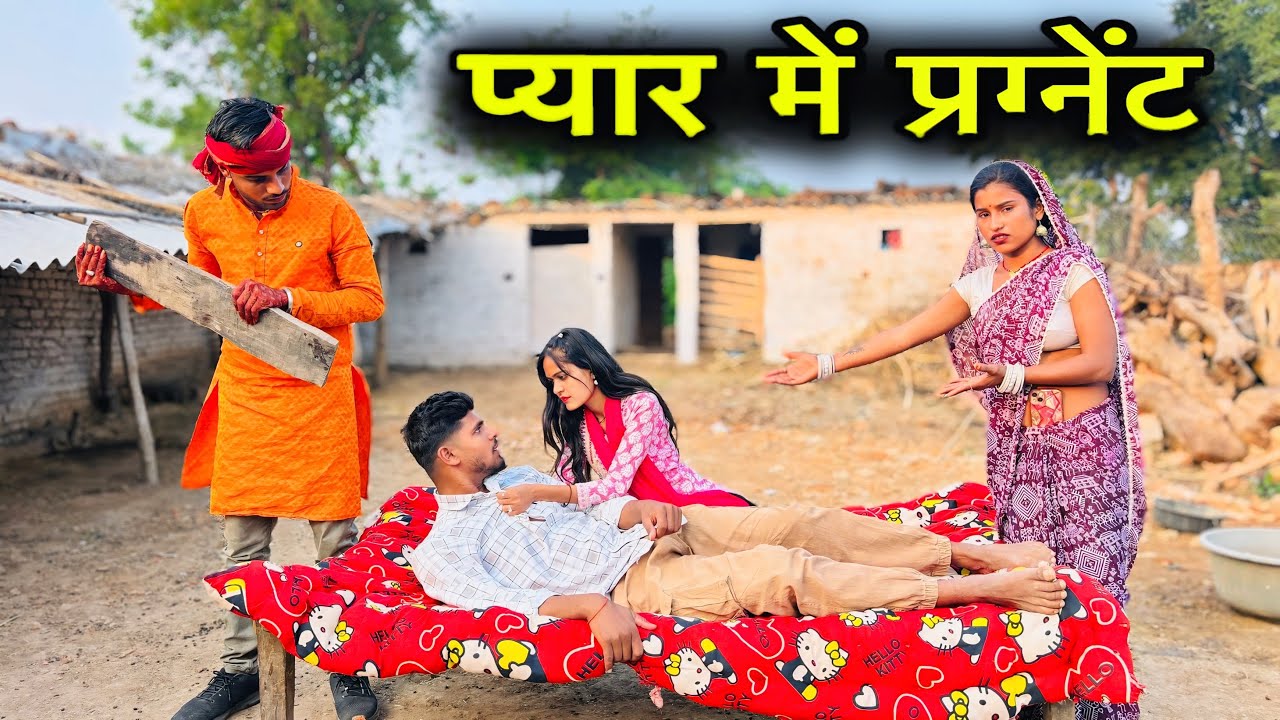 प्यार में प्रग्नेंट | Bundeli Film | Dinesh Bundeli | Pyar Me Pragnent | Total Ki Comedy | #bundeli 