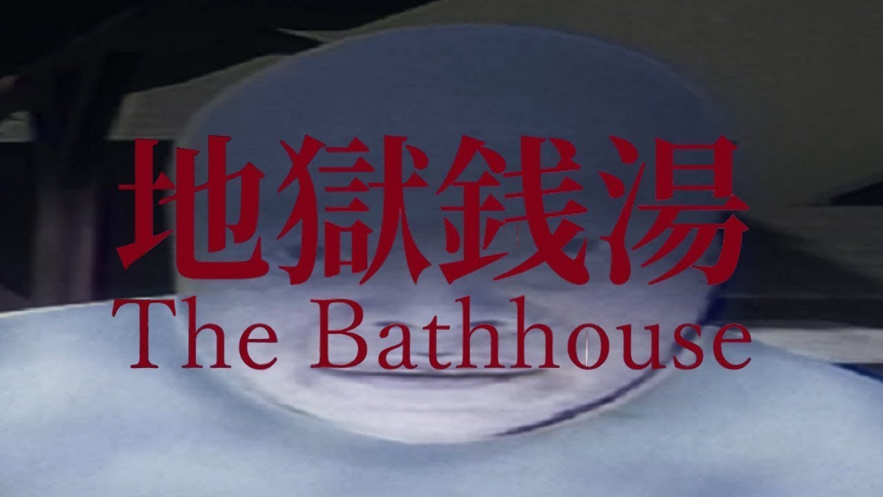 Ты воняешь, иди помойся!!! _ [Chilla's Art] The Bathhouse _ 地獄銭湯