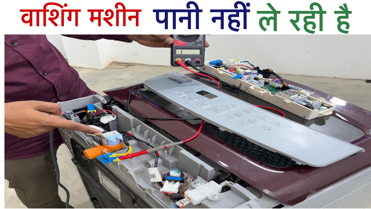 फुल्ली ऑटोमेटिक वाशिंग मशीन पानी नहीं ले रही है ||