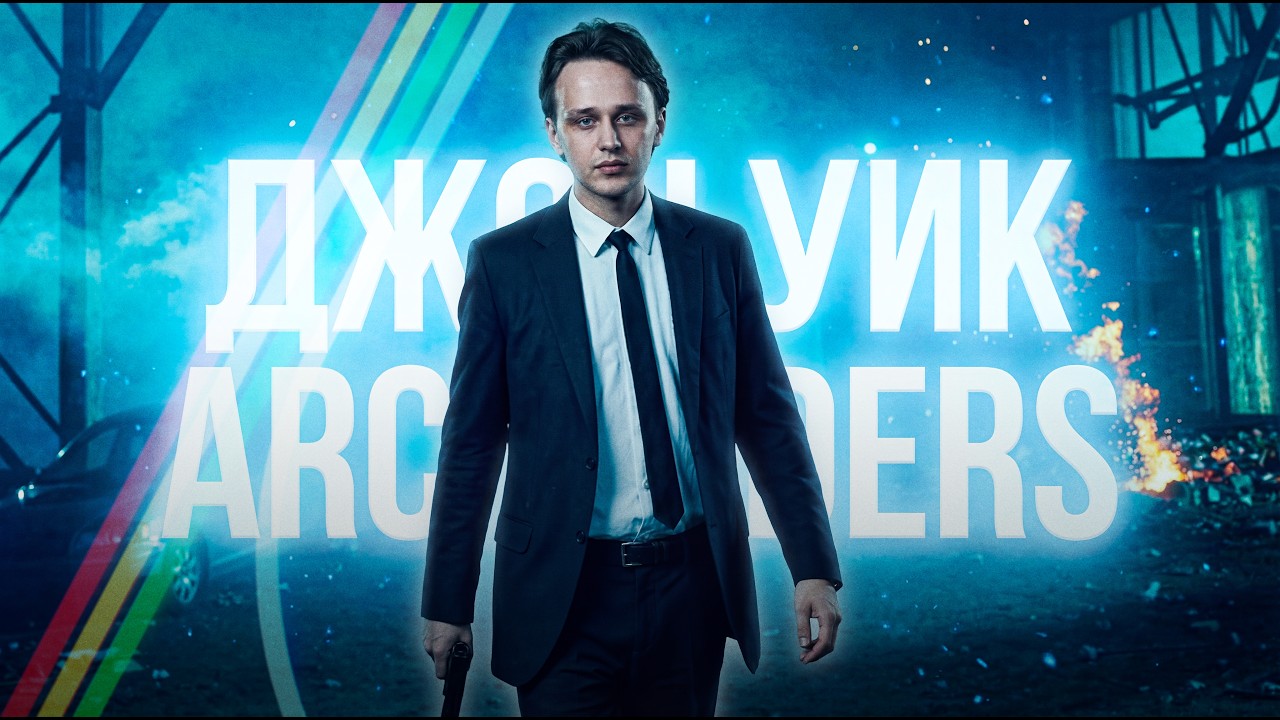 ДЖОН УИК В ARC RAIDERS