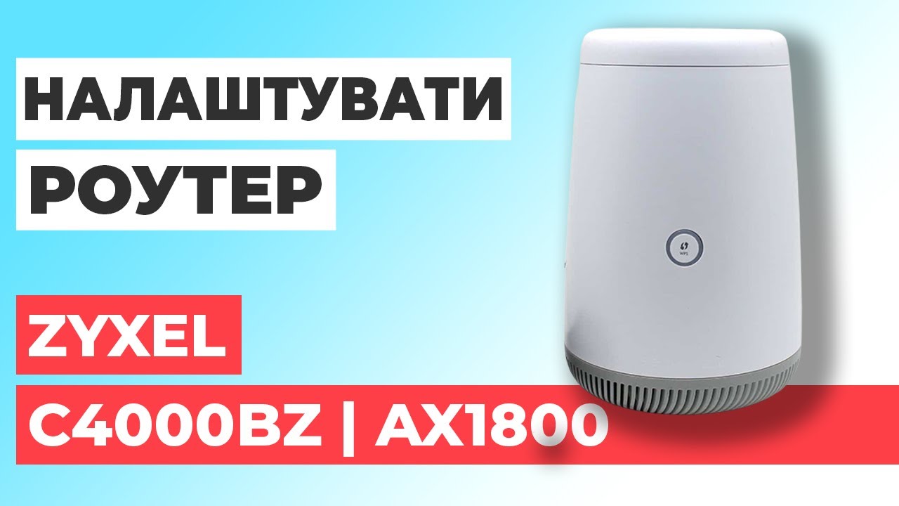 ✅ Налаштування роутера Zyxel C4000BZ | Як налаштувати роутер Zyxel AX1800 C4000BZ