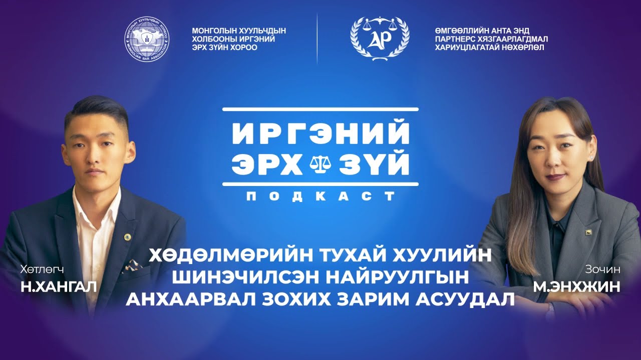 S2E1 Хөдөлмөрийн тухай хуулийн шинэчилсэн найруулгын анхаарвал зохих зарим асуудал