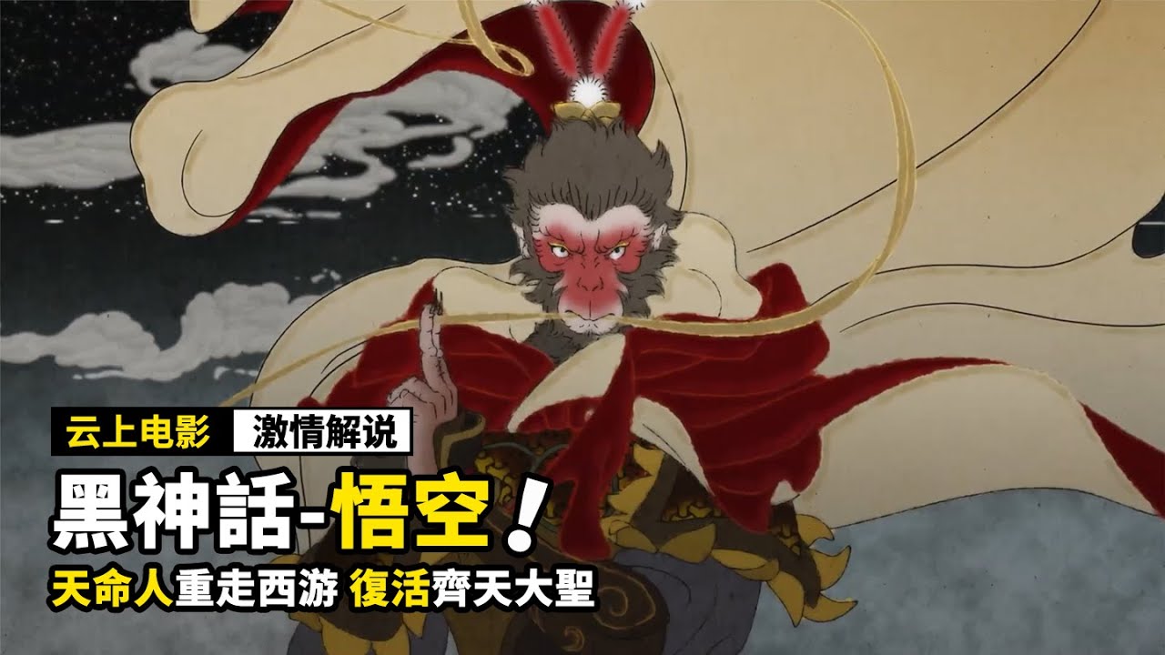 天命人重走西遊，只為復活齊天大聖，一口氣看完《黑神話悟空》！