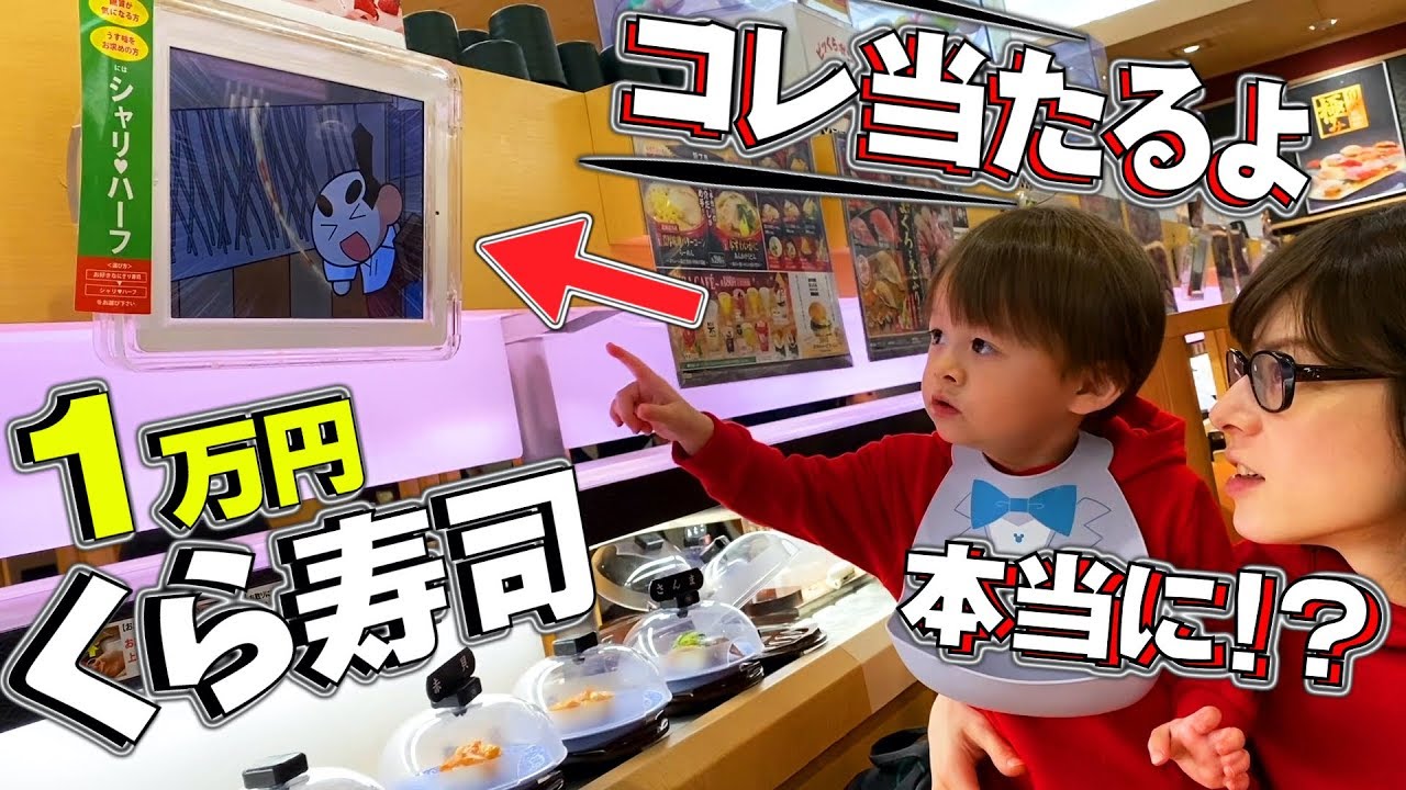 くら寿司で大当たり！1万円分食べきれる！？回転寿司で大食い！何皿食べれる？