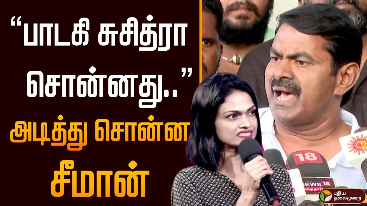 &ldquo;பாடகி சுசித்ரா சொன்னது..&rdquo; அடித்து சொன்ன சீமான் | Seeman | Drug Case | Srikanth | Krishna | PTD