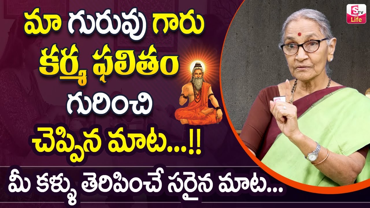 Anantha Lakshmi about Karma Phalitham | Anantha Lakshmi Dharma Sandehalu in Telugu | SumanTV Life