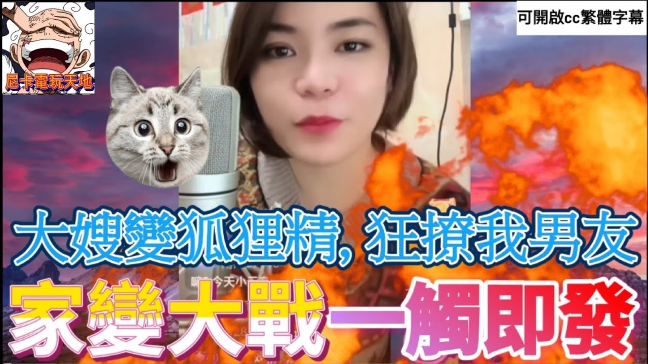 大嫂變狐狸精？男友被狂撩,家變大戰一觸即發,連線對質火藥味十足！💥 #小元姐姐 #小圓感情分享 #小元妹妹 #廣東話