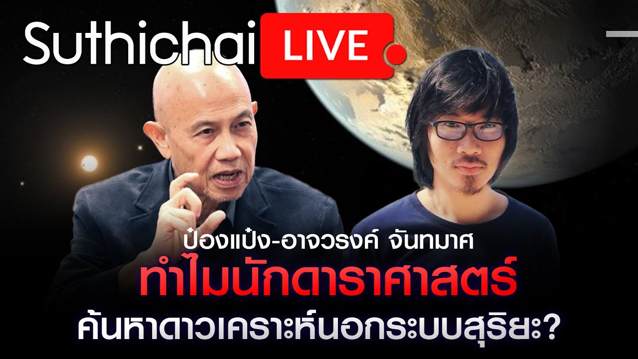 ทำไมนักดาราศาสตร์ ค้นหาดาวเคราะห์นอกระบบสุริยะ?  : Suthichai live 15-11-64