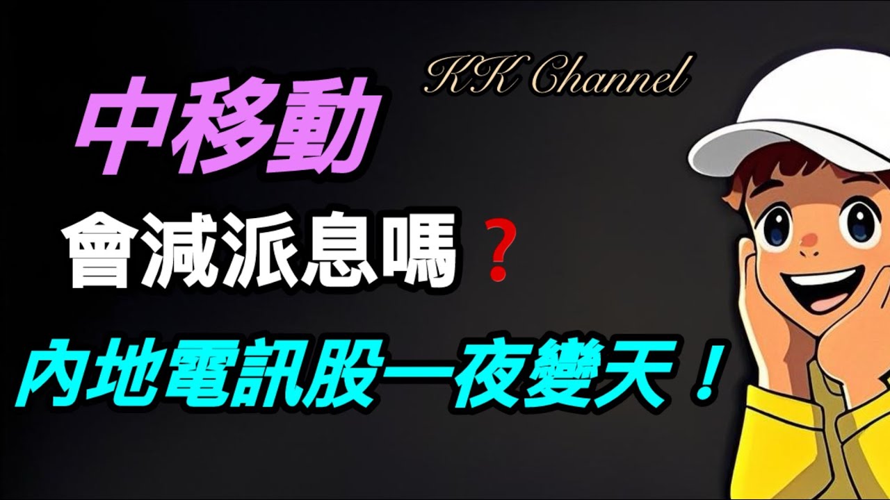 【港股投資賺錢2026】內地電訊股一夜變天‼️加稅令每股收益跌❓中移動二千億現金頂得住派息嗎❓「穩贏再求大贏」邏輯建立退休現金流❓❓#中國移動 #中移動 #中電信 #中聯通 #高息股 #收息股