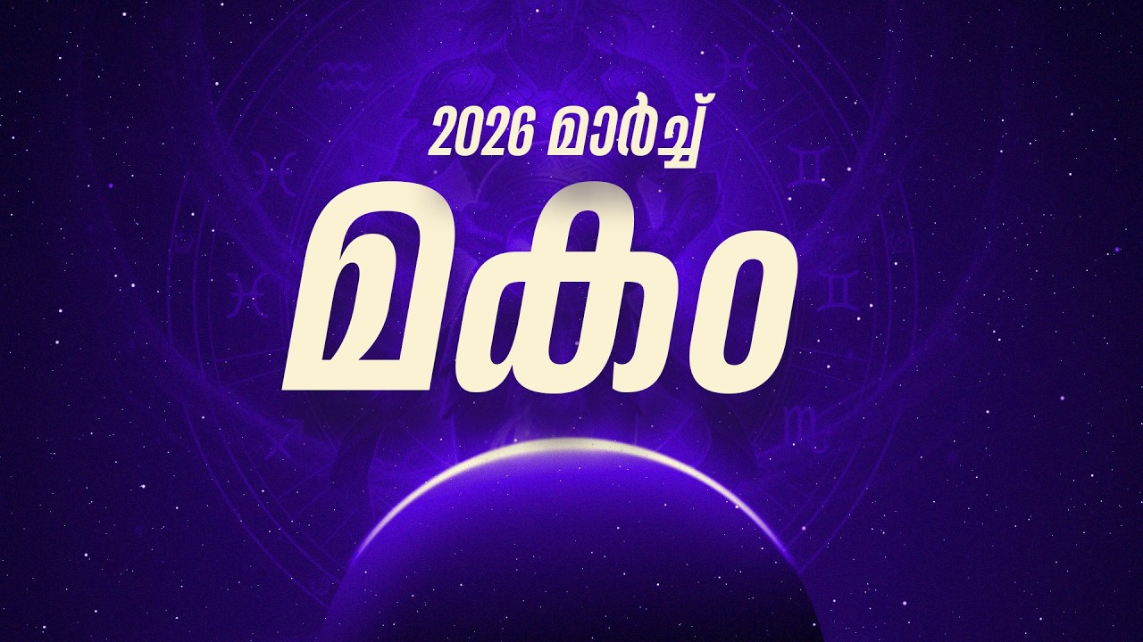 മകം നക്ഷത്രഫലം 2026 മാർച്ച് | Makam Nakshatra March 2026