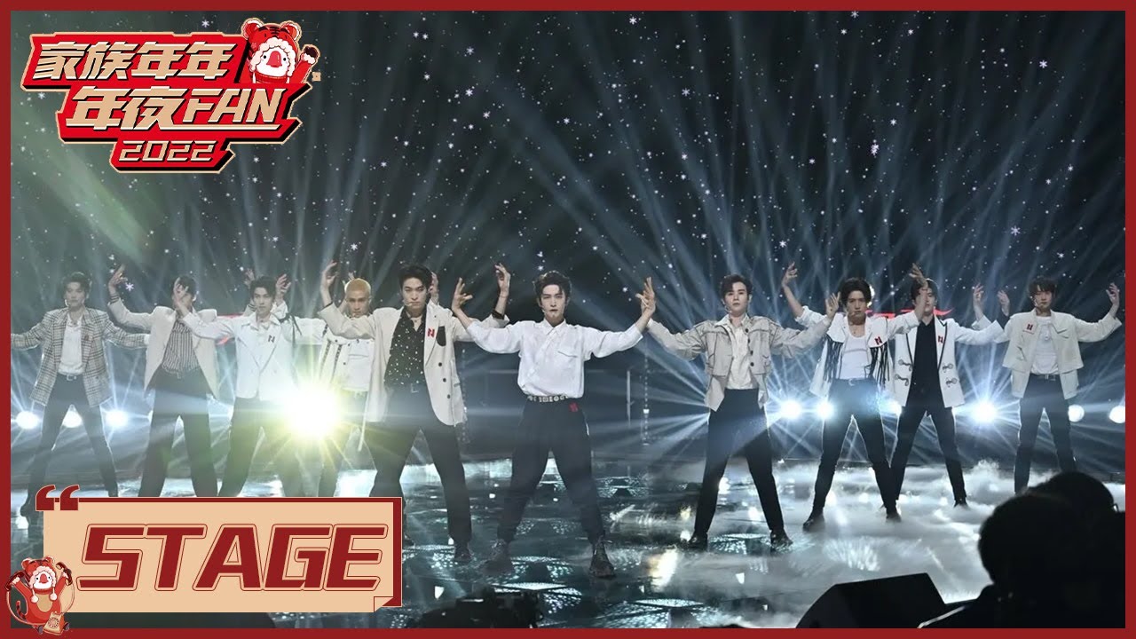 INTO1《新时代 冬奥运》为冬奥献礼 |《家族年年年夜FAN Goose Gala 2022》