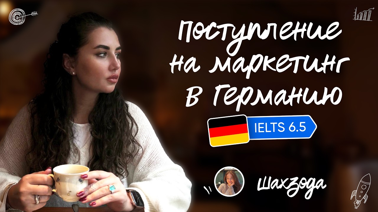 Поступление на маркетинг в Германию: IELTS 6.5