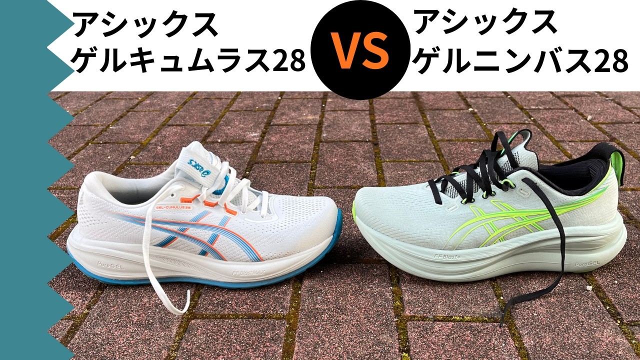 アシックス ゲルキュムラス28 vs ゲルニンバス28｜徹底比較レビュー