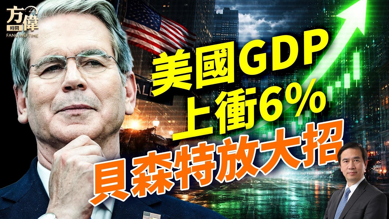 美國GDP衝6%增長！中國樓市再跌14%；NBC案現轉機；#早安美國 ｜#方偉時間 02.11.2026