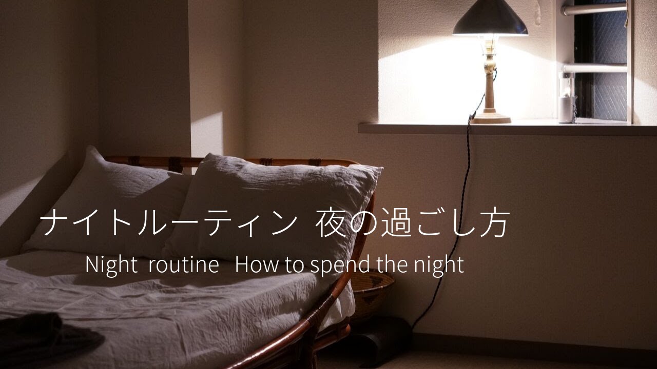 【ルーティン】ナイトルーティン Night Routine 夜の過ごし方