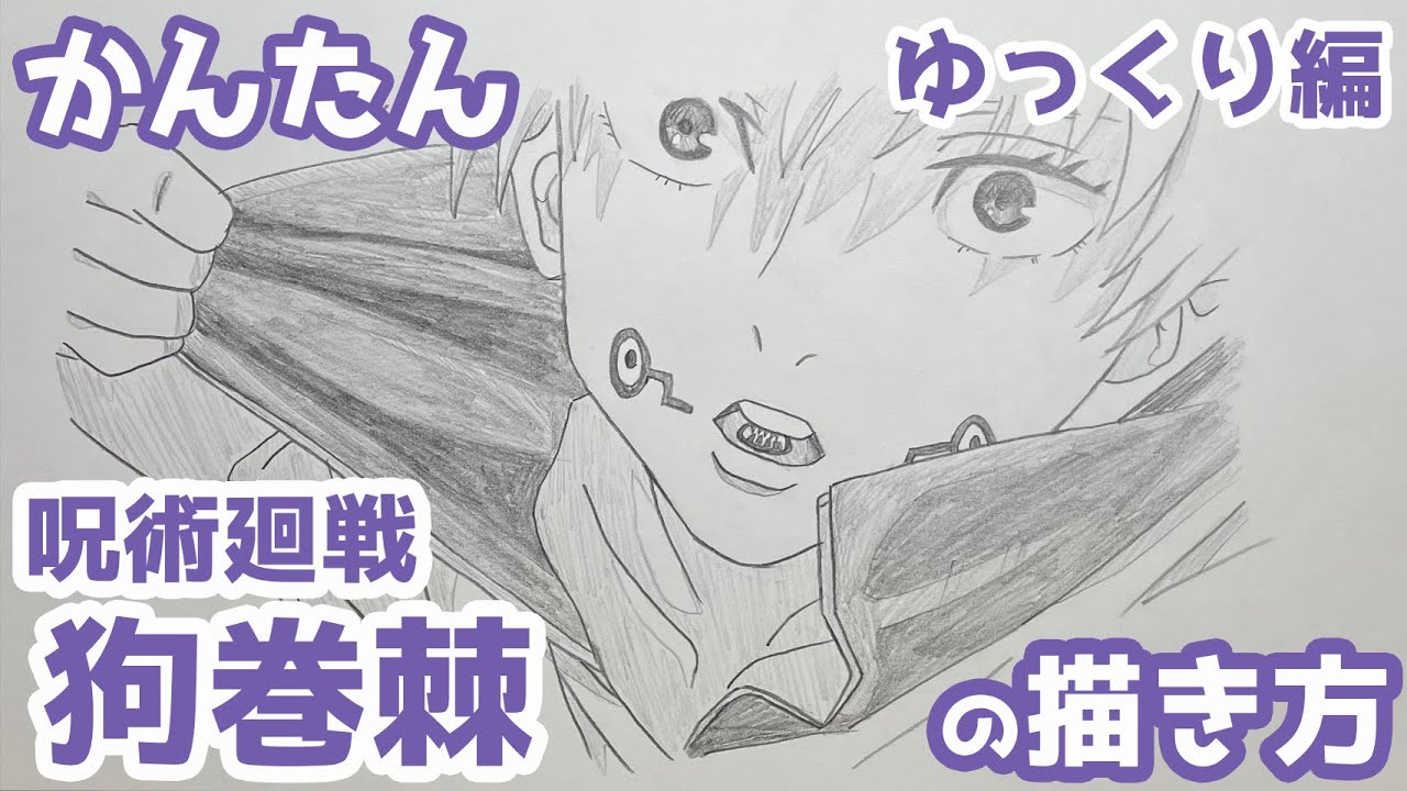 【かんたん】狗巻棘の描きかた 《ゆっくり編》（呪言版）【呪術廻戦】 how to draw Toge Inumaki from Jujutsu Kaisen