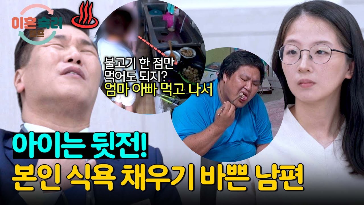 아이보다 식욕이 우선인 남편에게 분노한 서장훈 ＂나라에서 아동수당을 왜 줘요!＂ | 이혼숙려캠프 15회 | JTBC 241128 방송