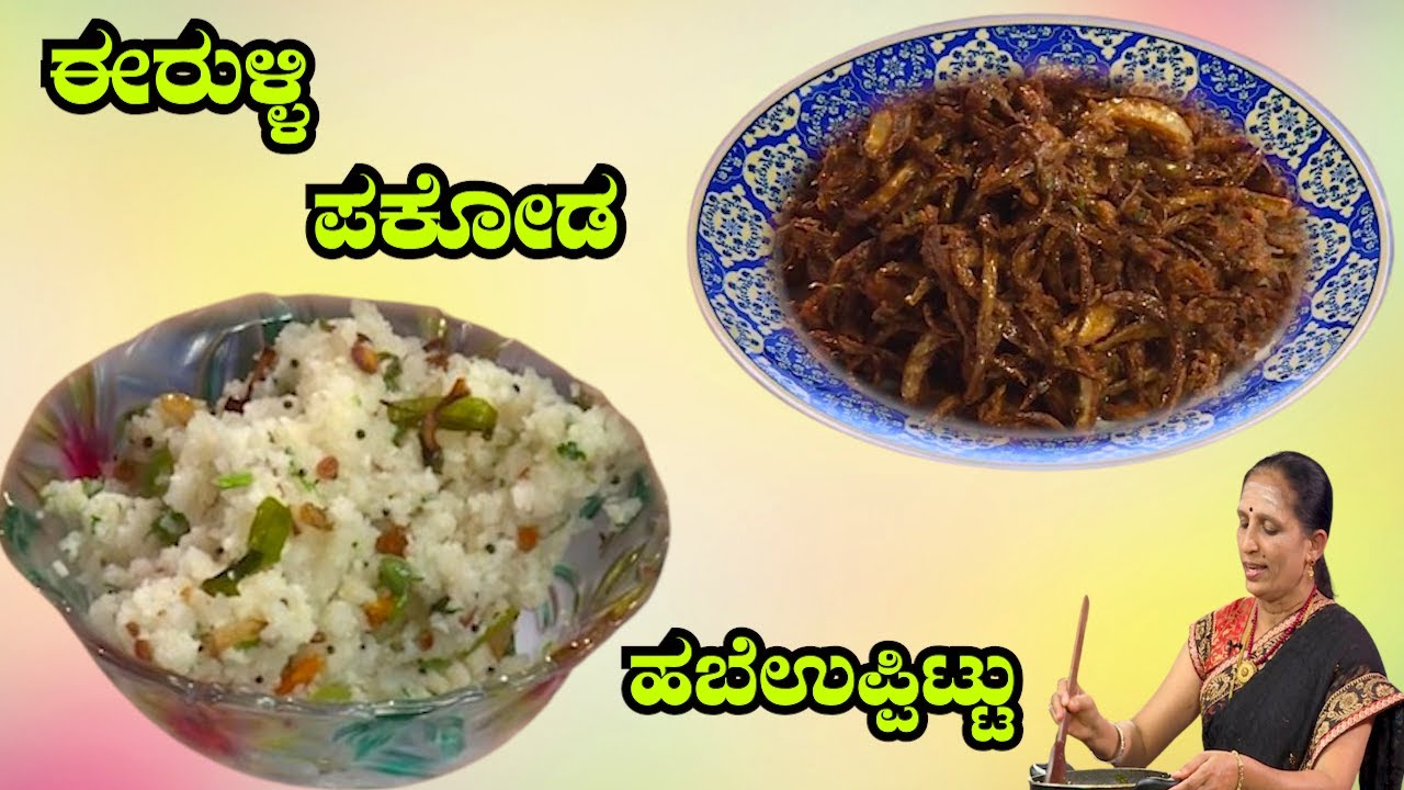 ಈರುಳ್ಳಿ ಪಕೋಡ ಮತ್ತು ಹಬೆ ಉಪ್ಪಿಟ್ಟು ಮಾಡುವ ವಿಧಾನ... | ERULLI PAKODA  | HABEUPPITTU RECIEPE  | IN KANNADA
