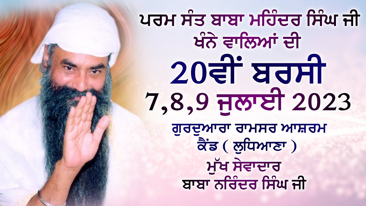 🔴 Live Now || 9-7-2023 || 20ਵੀ ਬਰਸੀ  || ਪਰਮ ਸੰਤ ਮਹਿੰਦਰ ਸਿੰਘ ਜੀ ਮਹਾਰਾਜ (ਖੰਨੇ ਵਾਲੇ ) |