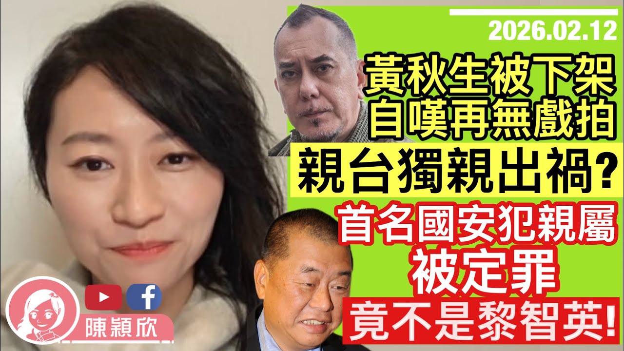 黃秋生累全劇，被金像獎下架，親台獨親出禍？上年有預兆！郭鳳儀抄黎智英橋，謀父脫罪！高市早苗大勝，中日關係走向大變，日本將軍事解禁？｜2026.02.12