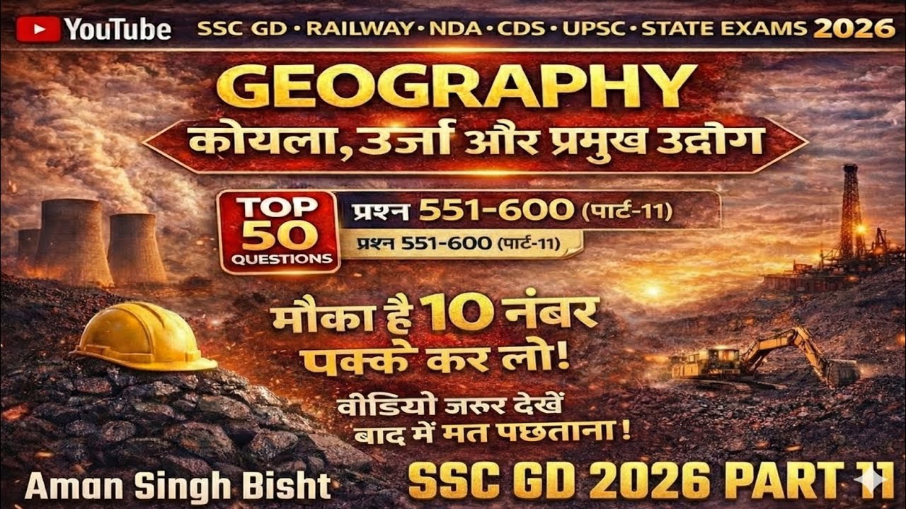 कोयला ऊर्जा और प्रमुख उद्योग || Geography Playlist 2026 || SSC GD Geography 2026 ||#ssc#gk#geography