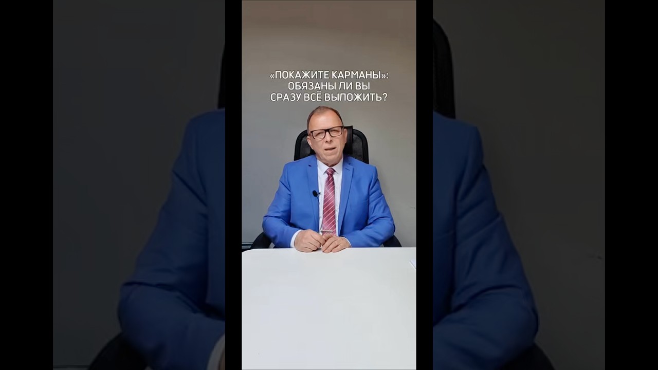 &laquo;Покажите карманы&raquo;: обязаны ли вы сразу всё выложить?