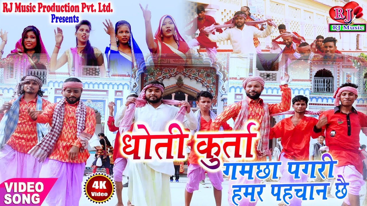 धोती कुरता गमछा पगड़ी हमर पहिचान छै || Dhoti Kurta Gamcha Pagri || New Maithili Video Song 2018