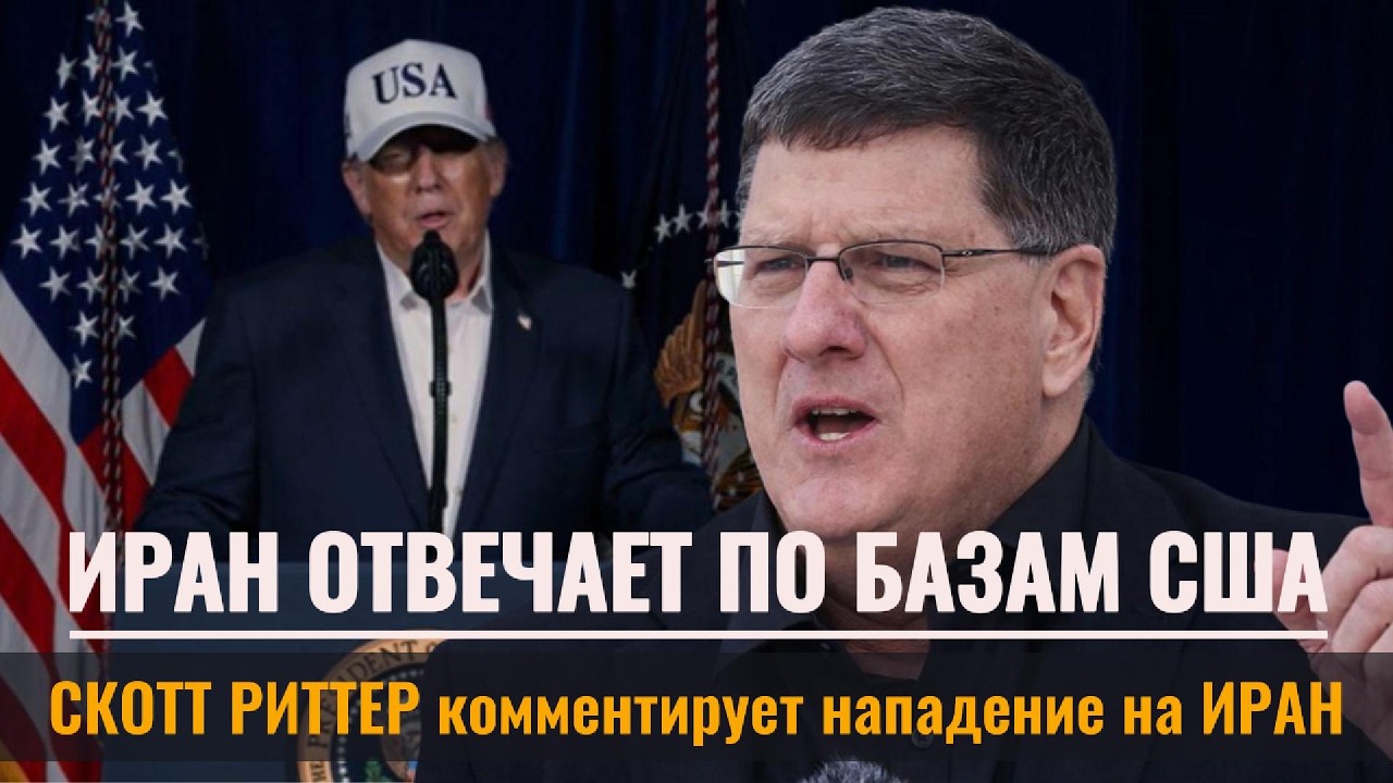 «США и Израиль  нанесли удар по Ирану — начинается полномасштабная война? Анализ Скотта Риттера»