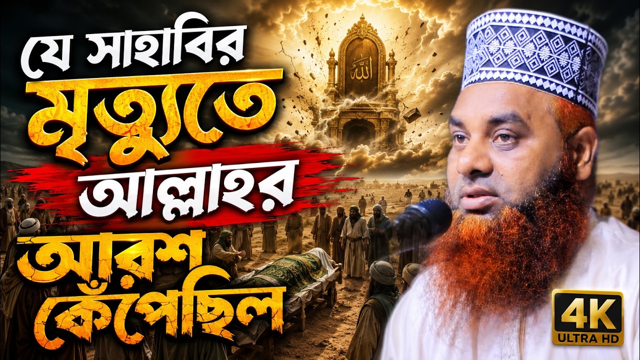 যে সাহাবির মৃত্যুতে আল্লাহর আরশ কেঁপেছিল | জানাযায় অংশ নিয়েছিল ৭০ হাজার ফেরেস্তা | আব্দুল মাতিন