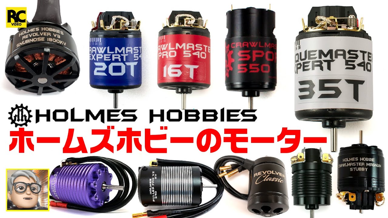 【モーター】RCクローラーラジコン定番モーター 〜 Holmes Hobbies（ホームズホビー）の製品群