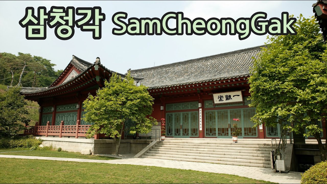 삼청각 소개 영상