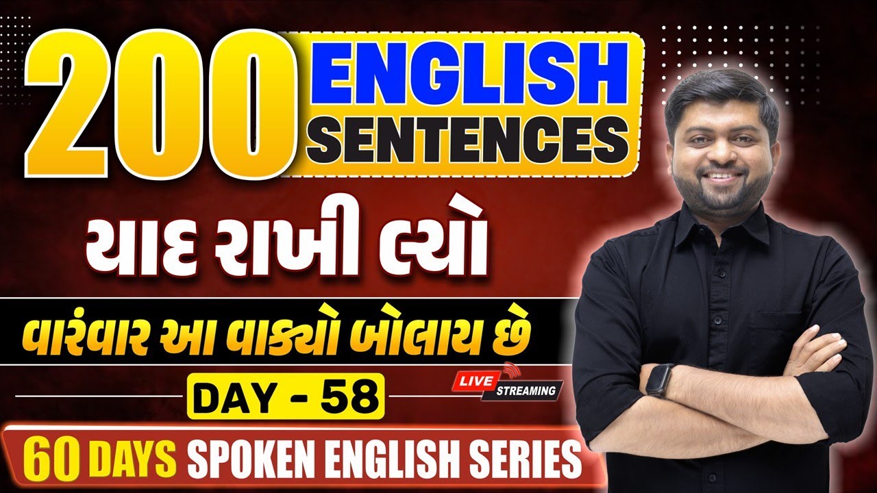 200 અંગ્રેજી વાક્યો જે રોજે બોલાય છે | Day 58 | Vijay Nakiya