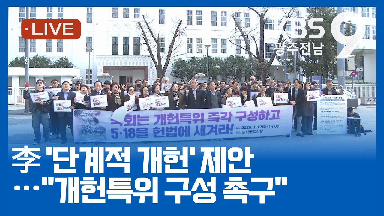 [2026.03.17(화) KBS광주 뉴스9]