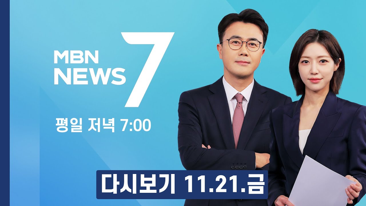 [다시보기] 코스피 하루를 못 버티고 4% 뚝&hellip;또 '검은 금요일' - MBN 뉴스7 (2025.11.21)