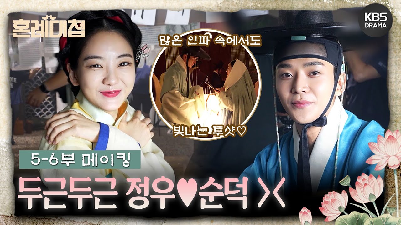 [메이킹] 로운 왈 “정우는 설렜죠”😳 ＜혼례대첩＞ 많이 친해진 순정이들의 5-6부 촬영 비하인드📷  [혼례대첩/The Matchmakers] | KBS 방송