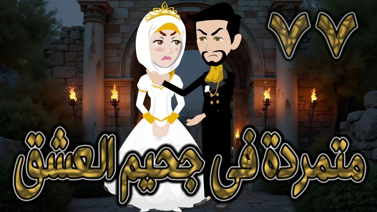 متمردة في جحيم العشق ❤️ 77✨ قصة حب نارية بين الكبرياء والعشق المحرّم  #حكايات توتاوماجي
