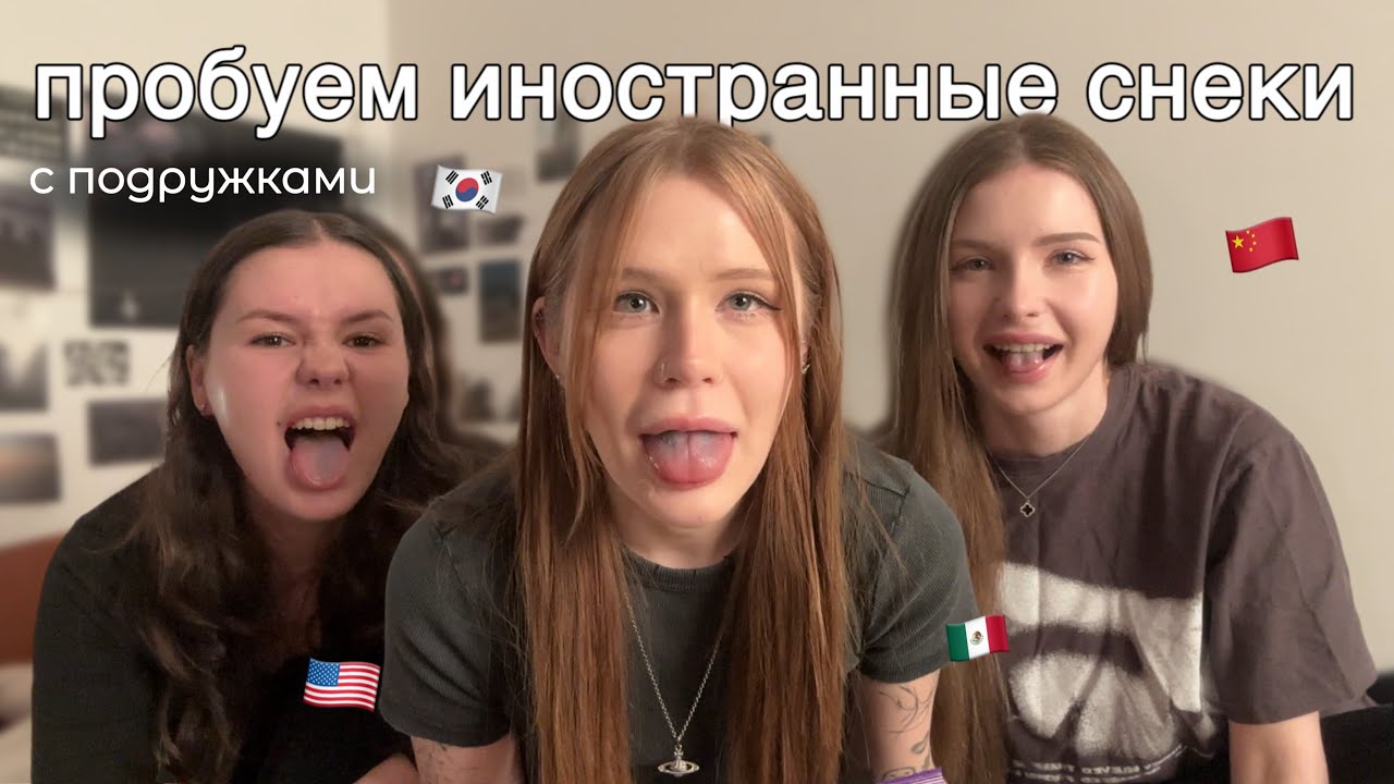 пробуем странные снеки со всего мира feat. подружки