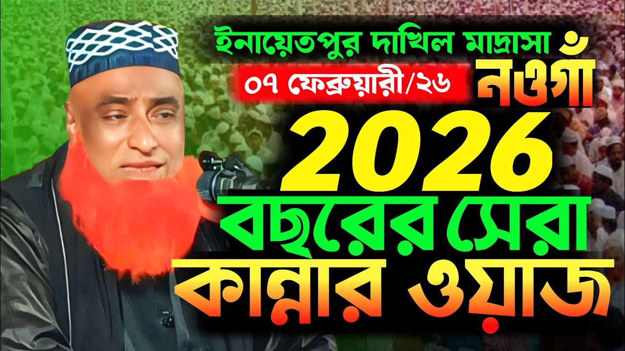 2026 বছরের সেরা কান্নার ওয়াজ😭😭Waz 2026 | মাওলানা বজলুর রশিদ ওয়াজ | Bazlur Rashid New Full  2026 |  