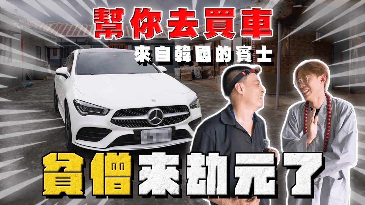 【中古車大揭秘】扛大刀去 幫觀眾砍13萬拿下這台！來自韓國的賓士CLA250