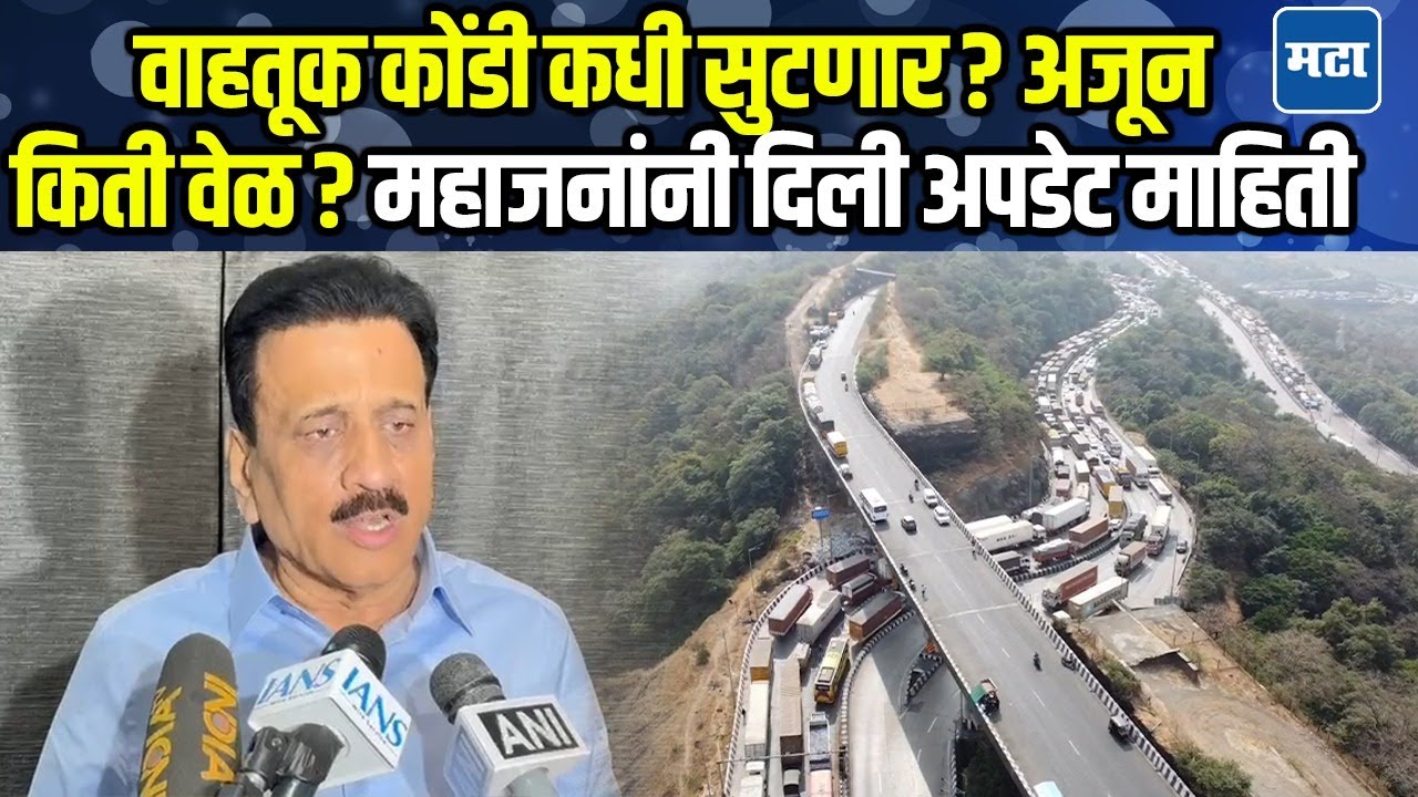 Mumbai-Pune Express way वरील वाहतूक कोंडी कधी सुटणार? महाजन काय म्हणाले?