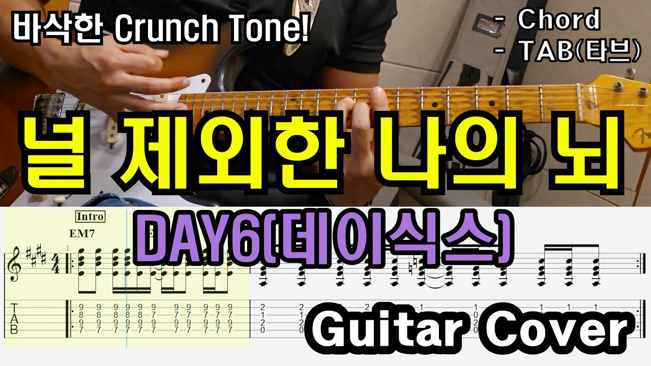 Get the hell out! 「Guitar Cover」 DAY6(데이식스) - 널 제외한 나의 뇌 /TAB /타브악보/코드/기타악보/기타프로/PDF
