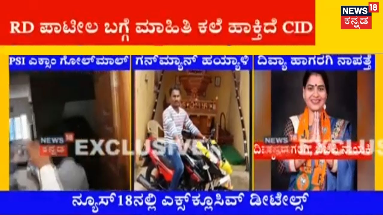 PSI Recruitment Scamನಲ್ಲಿ Patil ಸಹೋದರರ ಕೈವಾಡ;  RD Patil ಕುರಿತು ಮಾಹಿತಿ ಕಲೆ ಹಾಕ್ತಿದೆ CID ಟೀಮ್