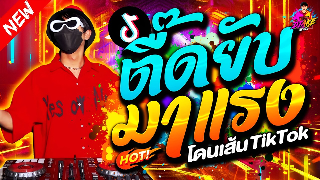 #แดนซ์ฮิตในTikTok ★ตื๊ดยับ มาแรง โดนเส้นจัด★ #โคตรตื๊ด #ฮิตมาก2026🔥| DJ AEKLEE REMIX