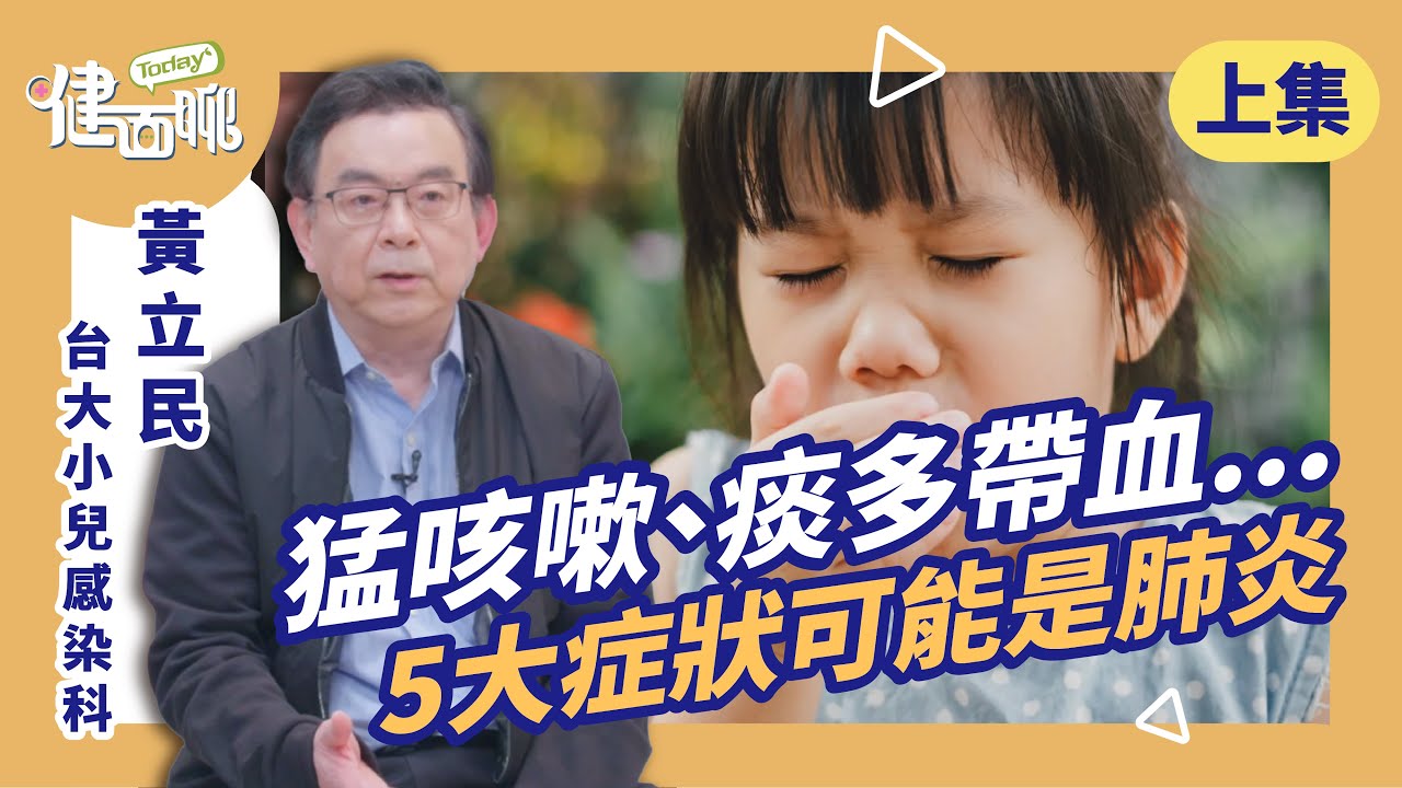 肺炎鏈球菌潛伏你體內！不發燒也奪命，腦、心、骨都會壞(上)【TODAY健面聊｜黃立民醫師】
