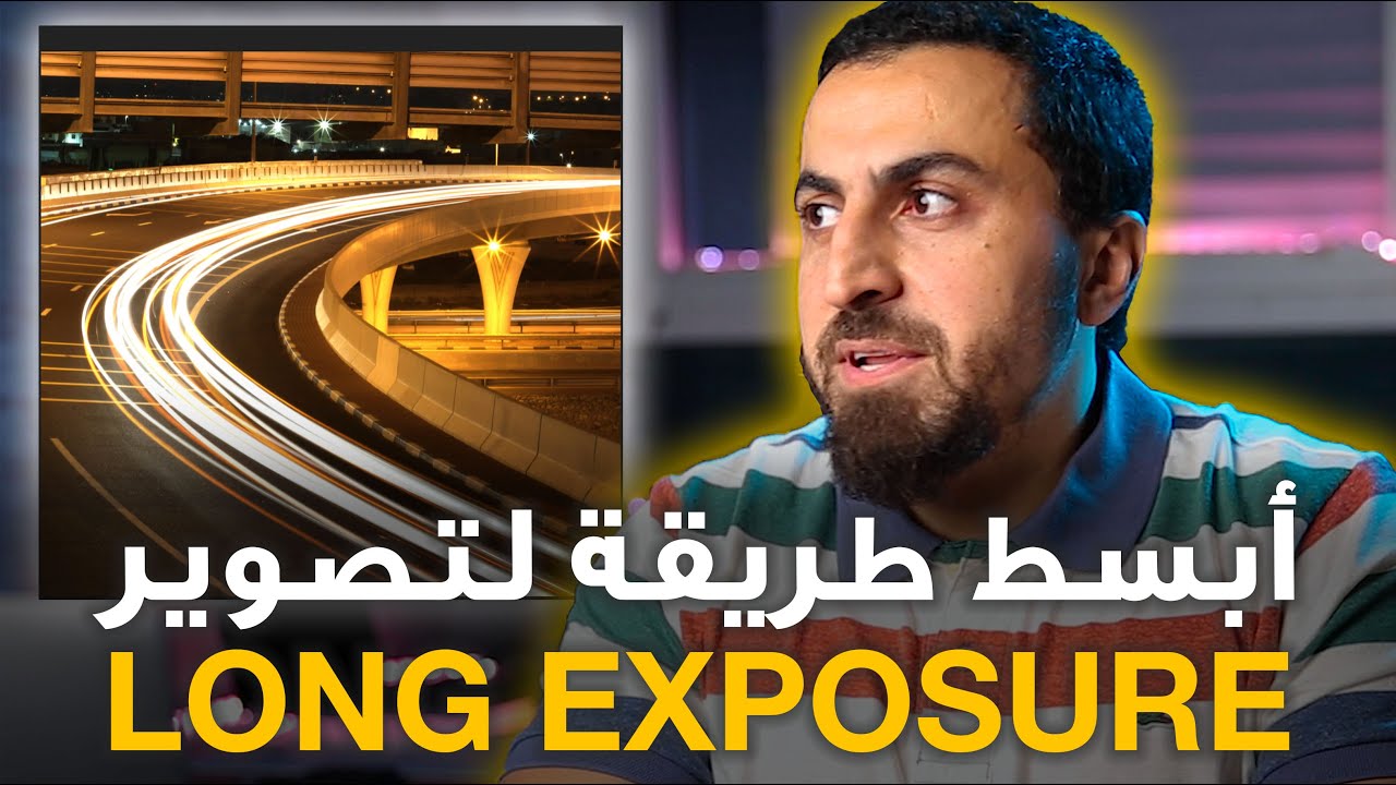 Long Exposure Photography | كيف تصور خطوط الضوء بالليل