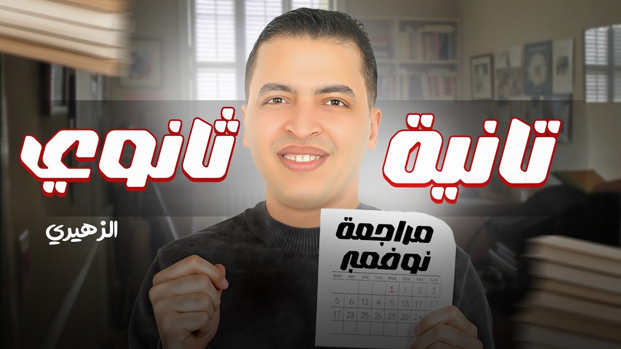 الصف الثاني الثانوي | مراجعة شهر نوفمبر 26